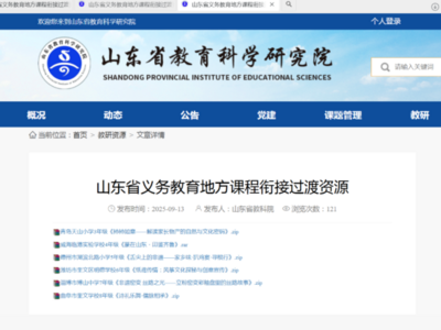 深耕课程结硕果 成果亮相省平台——市南区学校课程资源入选山东省义务教育地方课程衔接过渡教学资源