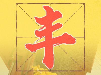 微海报丨丰收的答案