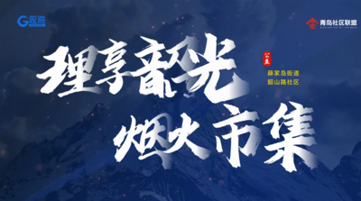 “理享韶光·煙火市集”溫暖啟幕