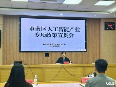 市南区召开人工智能产业专项政策宣贯会，助力企业抢占发展新机遇