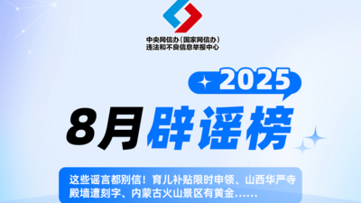 中國互聯網聯合辟謠平臺2025年8月辟謠榜