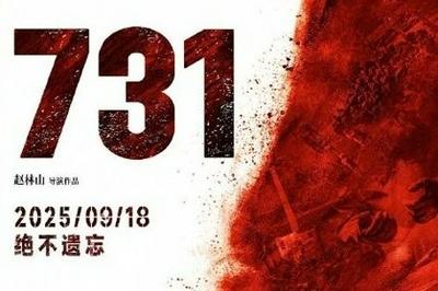 影片《731》票房突破2亿