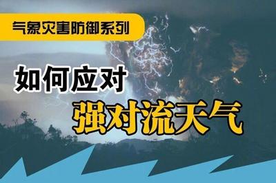 注意防范！华北东北内蒙古等地警惕强对流天气