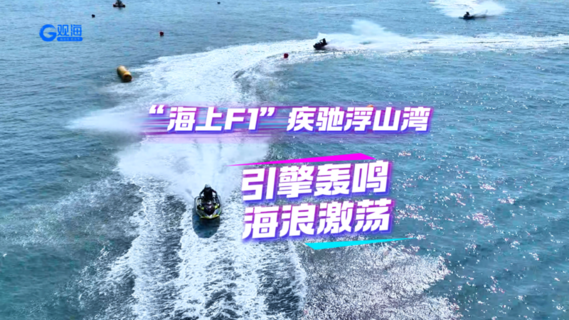 引擎轰鸣，海浪激荡！“海上F1”疾驰浮山湾