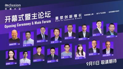 直播 | 2025 Inclusion·外滩大会主论坛