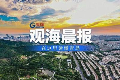 观海晨报 | 第三批青岛老字号公布；山东今起将迎一次大范围强降雨过程