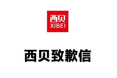 西贝发布致歉信
