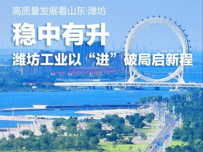 评论丨打造工业“金风筝”，潍坊工业谱新篇
