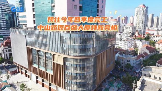 预计今年四季度完工，中山路原百盛大厦焕新亮相！