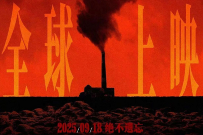 单日票房破4亿元！电影《731》成中国影史9月单日票房冠军
