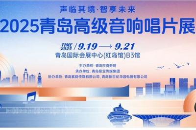 发烧友共赴听觉盛宴！2025青岛高级音响唱片展奏响“未来之声”