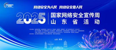 2025年国家网络安全宣传周山东省活动即将启动
