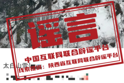 陕西太白山迎来今秋第一场大雪？这些谣言，你识破了吗