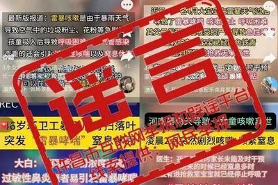 网传“河南许昌因雷暴引发哮喘致人死亡”为不实信息