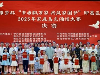 即墨：激活家庭“小細胞”，凝聚社會“大能量”