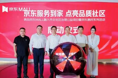 市北攜手京東MALL開展社區治理公益項目，以“場景經濟”激活消費新動能