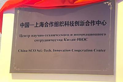 中国—上海合作组织科技创新合作中心在青岛挂牌成立