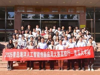 2025青島海洋人工智能創(chuàng)新應(yīng)用大賽高校行活動舉辦
