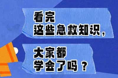 5个急救知识请收藏，关键时刻能救命