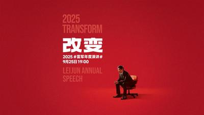 回放 | 2025雷軍年度演講
