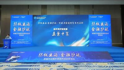 “揚帆出海 金融護航——百城萬企穩外貿”青島站活動成功舉辦