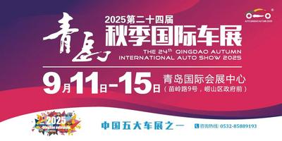 回放 | 相约金秋！2025第二十四届青岛秋季国际车展盛大启幕