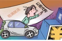 汽车“以租代购”套路调查：租车刚10天就损失10万元