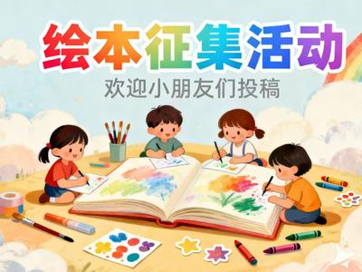 “南邻·趣绘” 童梦领航～绘本征集活动来袭