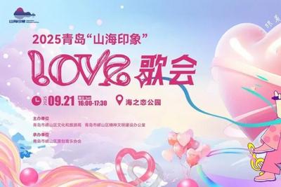 别跑空！2025青岛·山海印象LOVE歌会延期举办