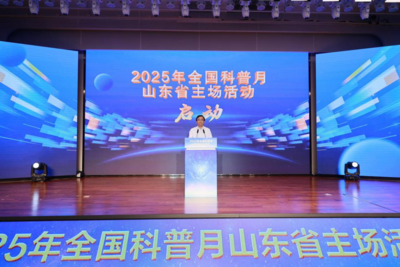 2025年全国科普月山东省主场活动启动