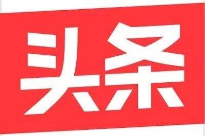 今日头条回应被约谈：成立专项工作小组，全面自查自纠