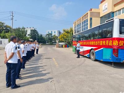 “優(yōu)選公交、綠色出行”！城陽巴士多舉措開展綠色出行宣傳月活動