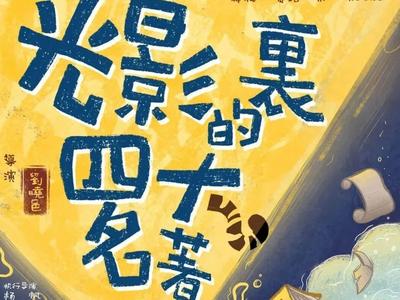 孩子们国庆节有“戏”看了！光影里的四大名著值得期待