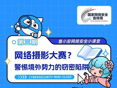 2025年山东网络安全宣传周 | 鲁小安网络安全小课堂：网络摄影大赛？警惕境外势力的窃密陷阱