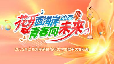 回放 | 2025青岛西海岸新区高校大学生歌手大赛汇演