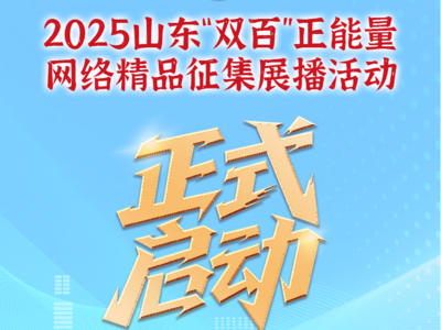 2025山东“双百”正能量网络精品征集展播活动正式启动！