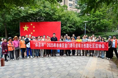 鄰里同樂，活力點燃！銀川西路社區第五屆運動會助力構建和諧鄰里