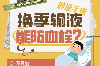 辟谣手账 | 换季输液，能防血栓？