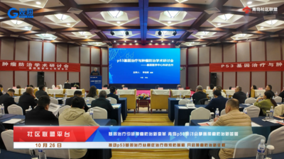 基因治疗引领肿瘤防治新变革 青岛p53研讨会擘画肿瘤防治新蓝图