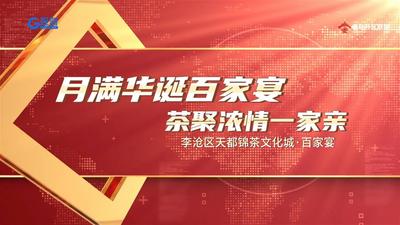 天都錦文化城：百家宴上煙火氣 品菜品茶更親情