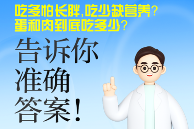 吃多怕长胖，吃少缺营养？蛋和肉到底吃多少？有答案了！