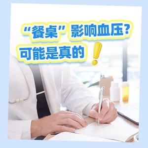 “餐桌”影響血壓？可能是真的！