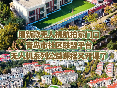 用新款机型航拍家门口！青岛市社区联盟平台无人机系列公益课程又开课了