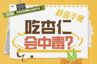 辟谣手账 | 吃杏仁会中毒？
