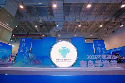 “数智新手造 产业强链接 国潮新传播”！2025年第四届青岛手造节启幕