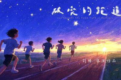 青岛电影学院出品！《破晓的跑道》获米兰国际体育电影电视节总决赛提名奖