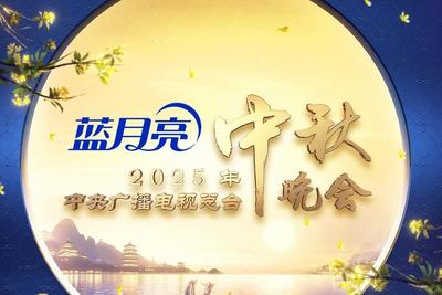节目单来了！2025年央视中秋晚会精彩抢先看