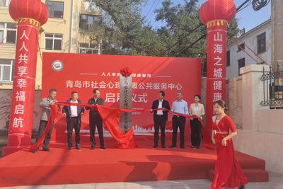 青岛市社会心理健康公共服务中心正式启用