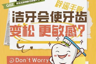 辟謠手賬 | 潔牙會使牙齒變松，更敏感？