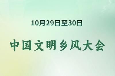 中国文明乡风大会聚焦“文明，让乡村更美好”